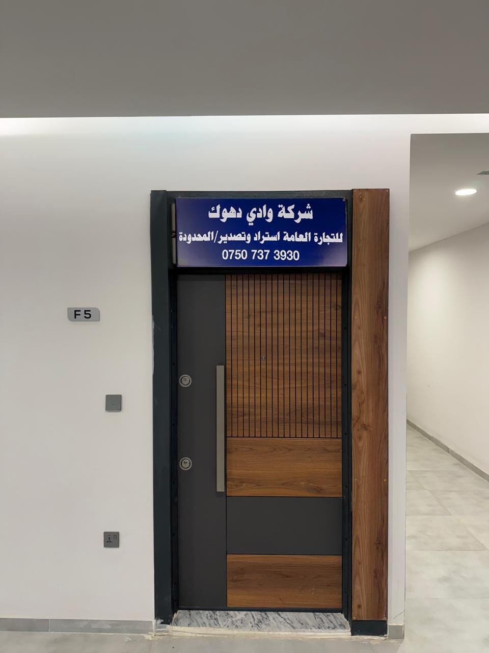 شركة وادي دهوك للتجارة العامة والاستيراد والتصدير المحدودة
